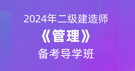 2024二级建造师【管理】备考导学课：B师资
