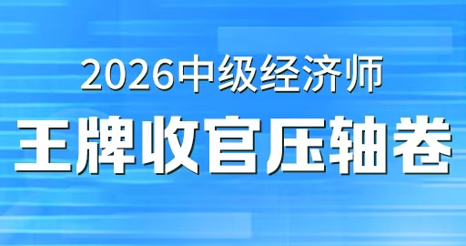 2026年中级经济师《财政税收》王牌收官压轴卷（VIP）