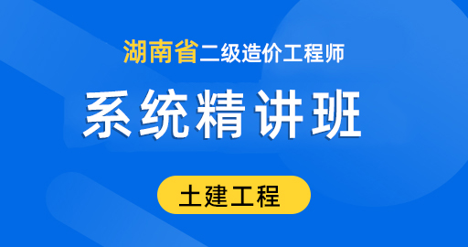 湖南二级造价【土木建筑工程 】基础精讲班