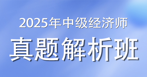 2025年中级经济师《工商管理》真题解析班