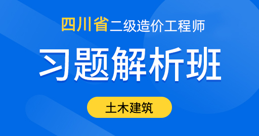 四川省二级造价工程师【土木建筑工程】习题解析班