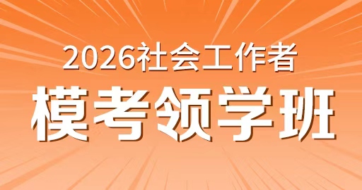 2026年中级社工【 法规与政策_中级】模考领学班
