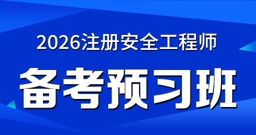 2026年安全工程师【 矿山】备考预习班