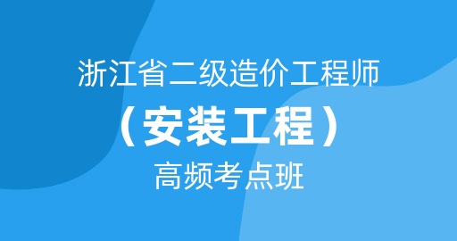 浙江省二级造价工程师【安装工程】高频考点班