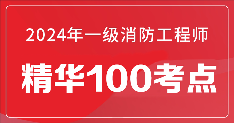 2024年一级消防工程师消防安全案例分析精华100考点-VIP
