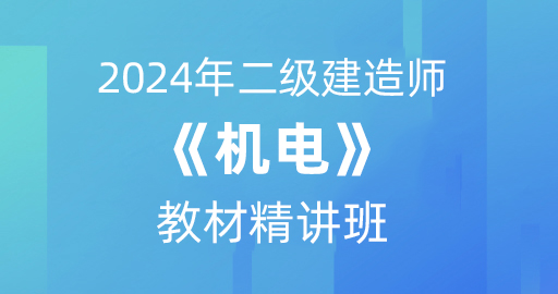2024二级建造师【机电】考点精讲课：B师资