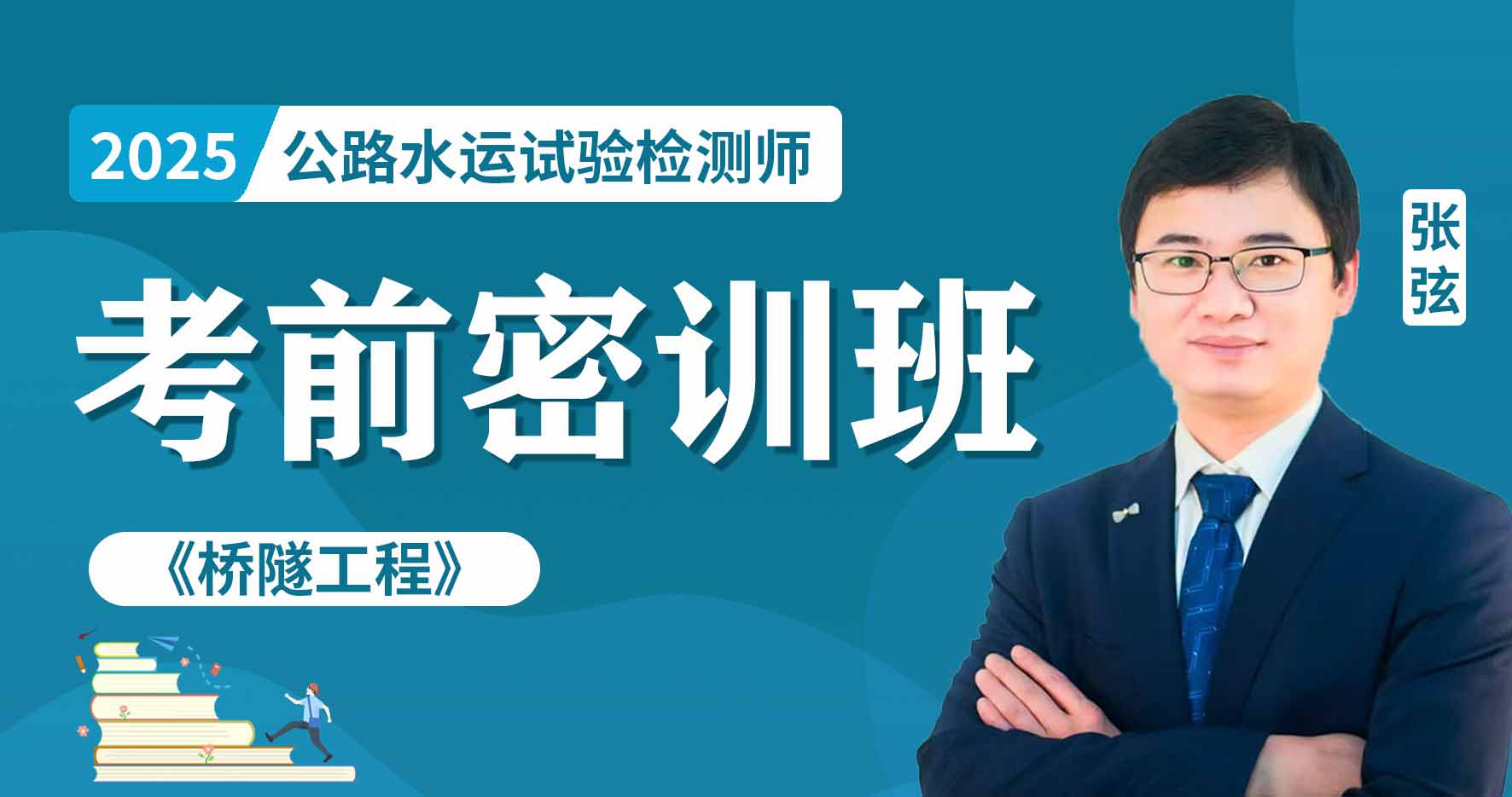 更2025年公路水运【 桥隧】冲刺串讲班