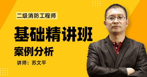 二级消防工程师消防安全案例分析基础精讲班