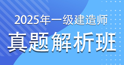 2025一级建造师【公路】真题解析课