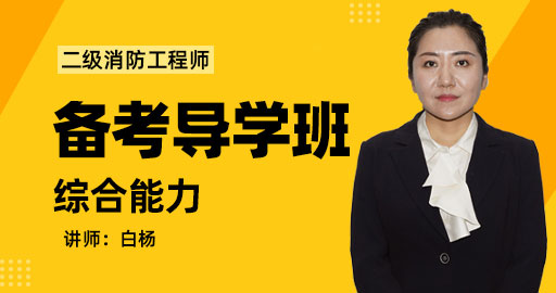 二级消防工程师消防安全综合能力备考导学班