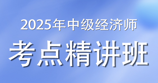 2025年中级经济师《财政税收》考点精讲班