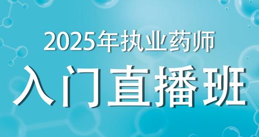 2025执业药师 【药学专业知识（一）】入门直播