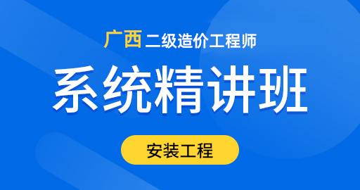 广西省二级造价工程师【安装工程】精讲班