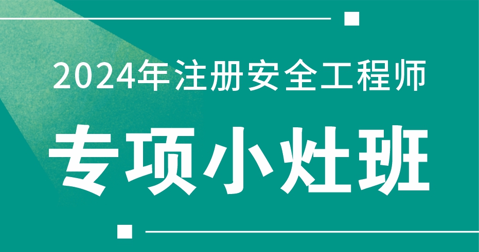 2024年注册安全工程师《建筑施工安全》专项小灶班