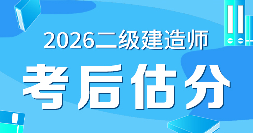 2026二级建造师【公路】考后估分