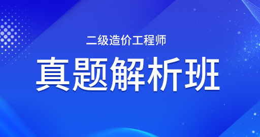 浙江省二级造价工程师【基础知识】历年真题解析