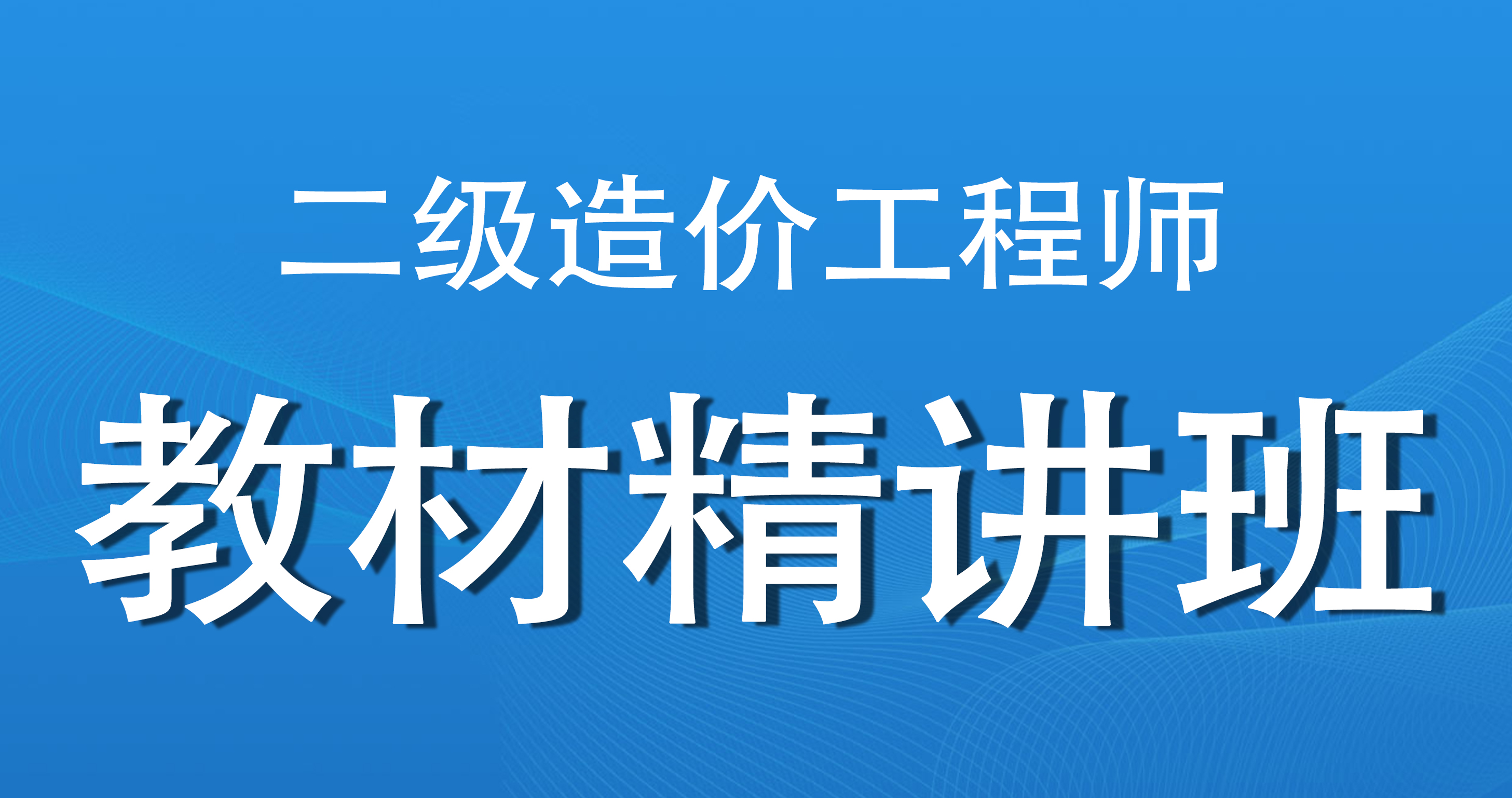 新二造【交通（公路篇）】 基础精讲班