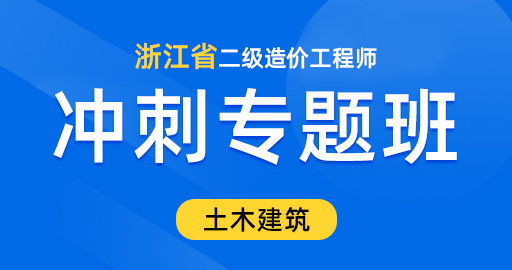 浙江省二级造价工程师【土木建筑工程】冲刺预测班