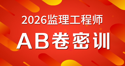 2026年监理工程师【 合同管理】王牌收官压轴卷