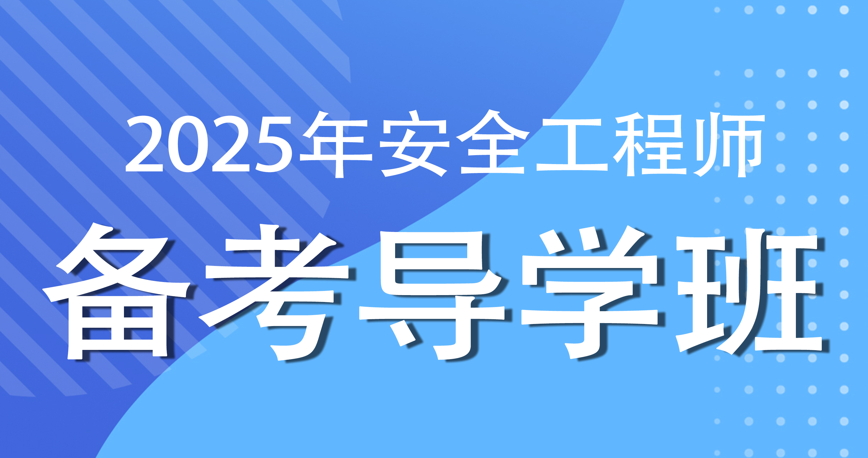 2025年注册安全工程师《安全生产技术基础》备考导学班