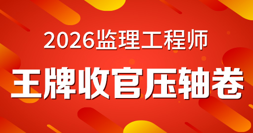 2026年监理工程师【 案例(交通）】王牌收官压轴卷