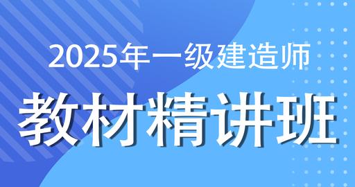 更2025一级建造师【经济】考点精讲课