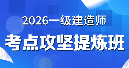 2026年一级建造师【 公路】考点攻坚提炼班