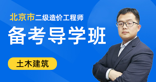 二级造价工程师【土木建筑工程】备考导学班