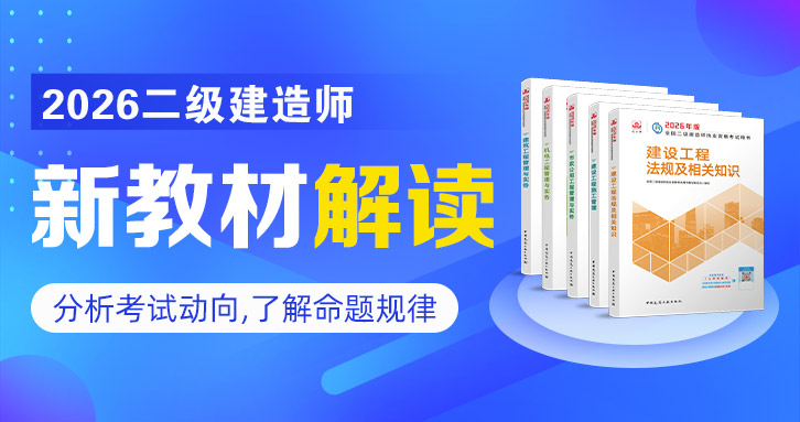 2026年二级建造师【 管理】新教材解读班