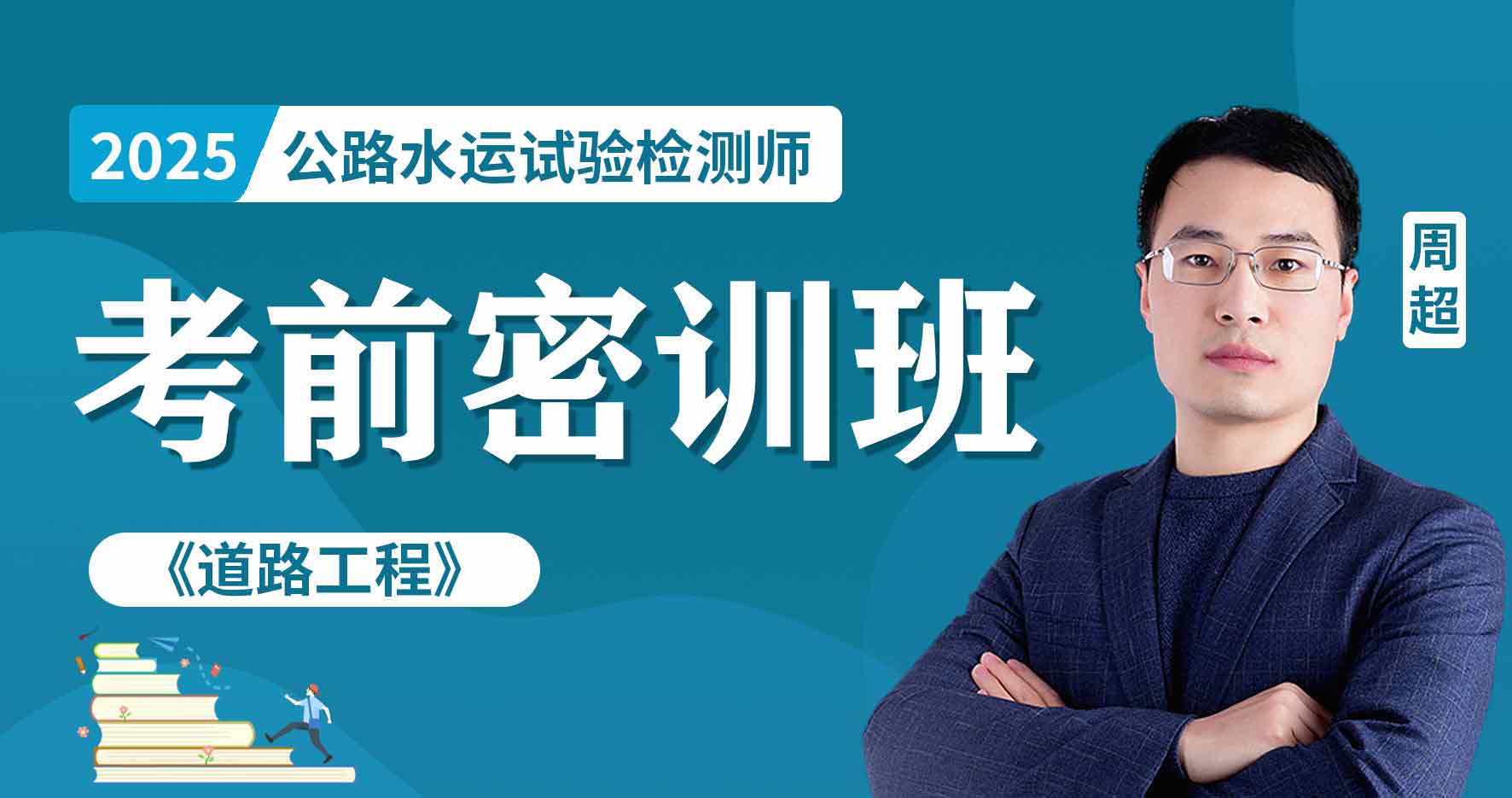 2025年公路水运《道路工程》考前密训班