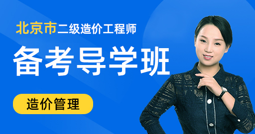 二级造价【造价管理】备考导学班