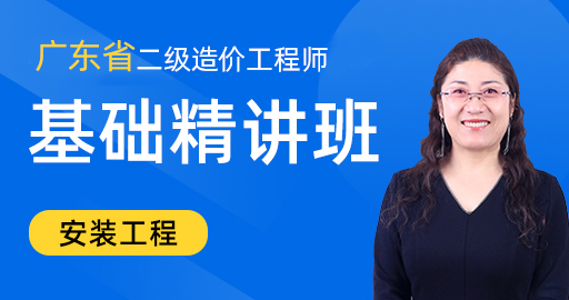广东省二级造价工程师【安装工程】基础精讲班