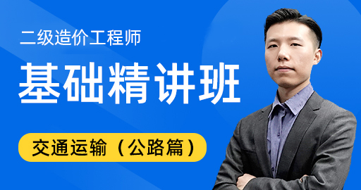 二级造价工程师【交通运输（公路篇）】 基础精讲班