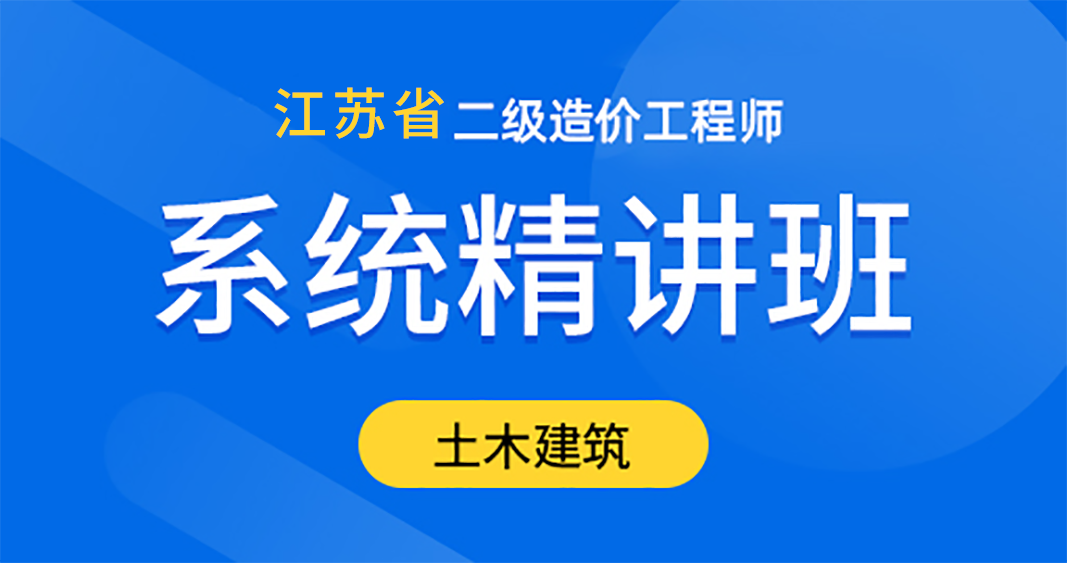 江苏二造【土建】系统精讲班  李老师