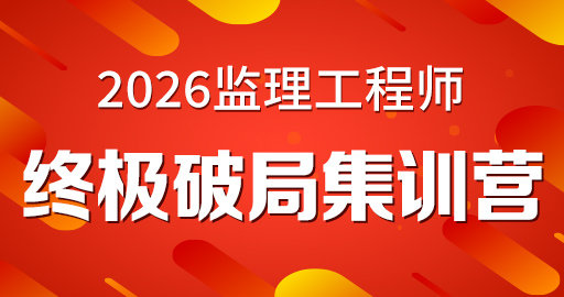 2026年监理工程师【 目标控制(交通）】终极破局集训营