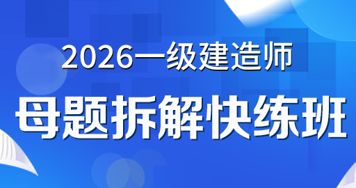 2026年一级建造师【市政】母题快练拆解班
