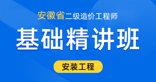 安徽省二级造价工程师【安装工程】基础精讲班