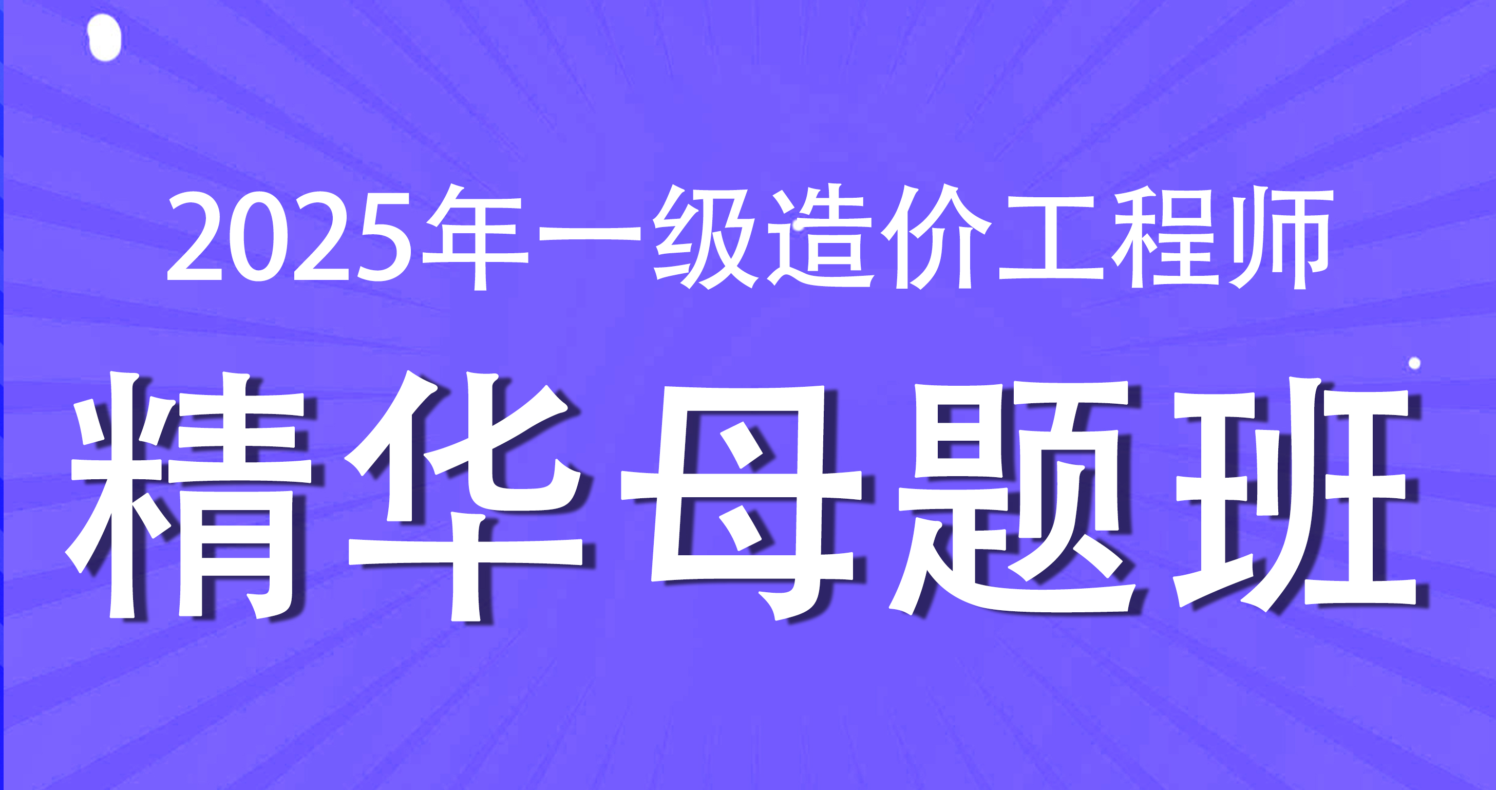 2025年一级造价工程师【土建计量】精华母题班