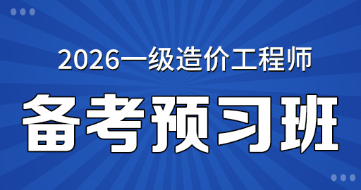 2026年一级造价师【 交通案例】备考预习班