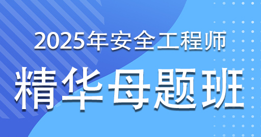 2025年注册安全工程师《建筑施工安全》精华母题班