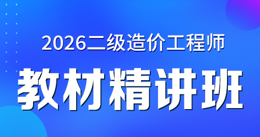 2026年二级造价师【 基础知识】考点精讲班