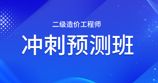 二级造价工程师【基础知识】冲刺预测班