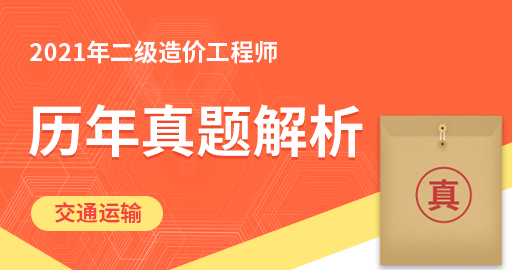 二级造价工程师【交通运输】历年真题解析