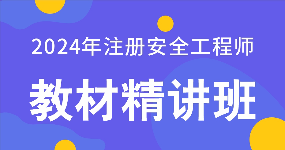 2024年注册安全工程师《安全生产法律法规》精讲班B--VIP