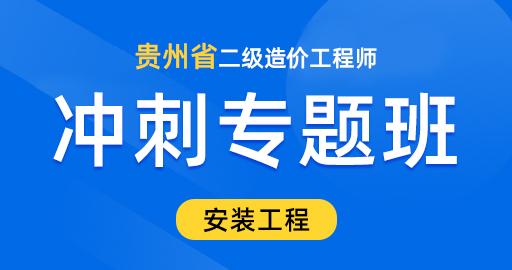 贵州二级造价工程师【安装工程】冲刺预测班