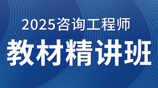 2025咨询工程师（投资）【 工程项目组织与管理 】考点精讲课