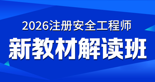 2026年安全工程师【 管理】新教材解读