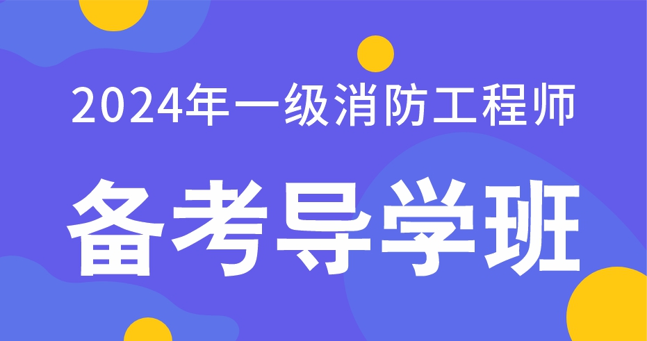2024年一级消防工程师消防安全案例分析备考指导班