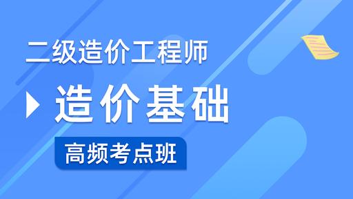 二级造价【造价管理 】高频考点班