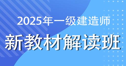 2025一级建造师【建筑】新旧知识点对比